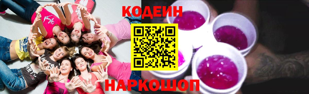 Кодеин Purple Drank  Codein напиток Lean (лин)  Вход с VPN  Кимовск 
